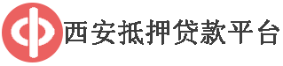 西安抵押贷款平台